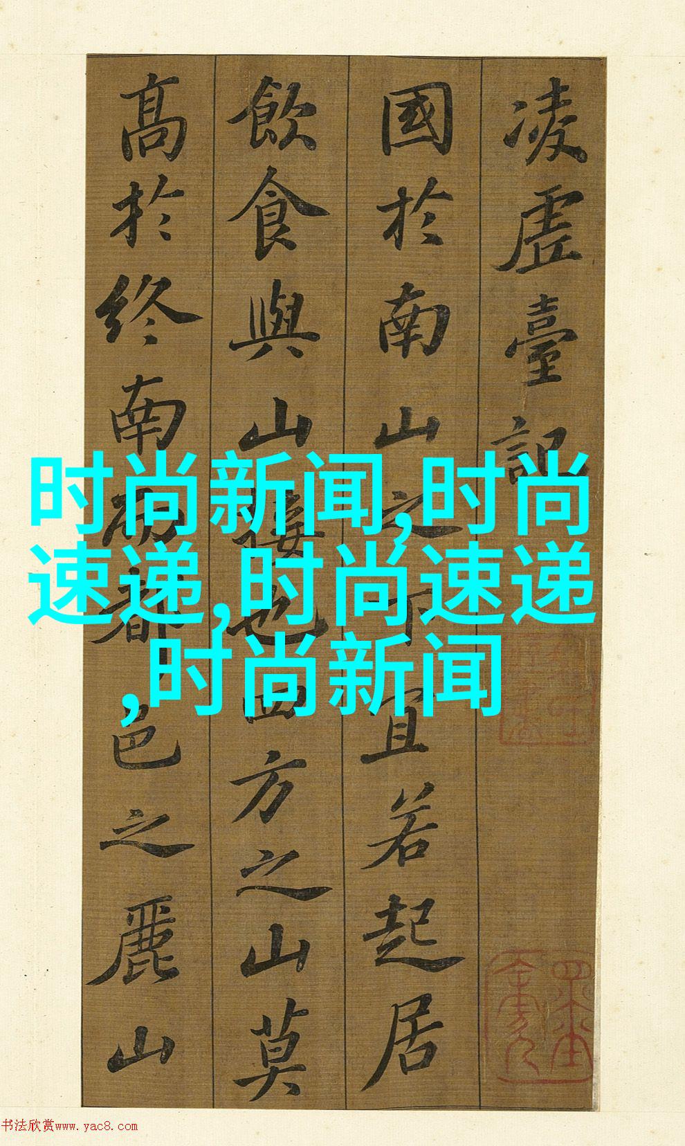 文艺复古