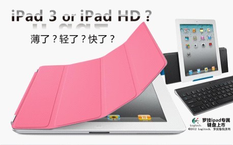 IPAD3发售罗技键盘成最时尚搭配